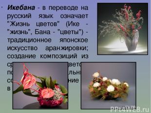 Икебана - в переводе на русский язык означает "Жизнь цветов" (Ике - "жизнь", Бан