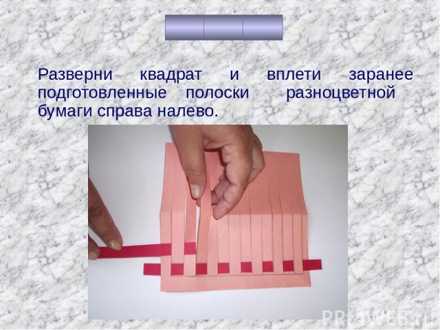 Разверни квадрат и вплети заранее подготовленные полоски разноцветной бумаги справа налево.
