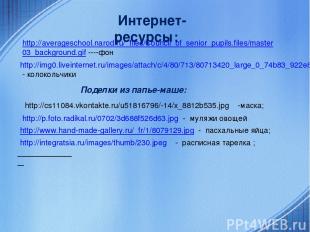 Интернет-ресурсы: http://averageschool.narod.ru/_files/Council_of_senior_pupils.