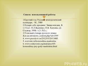 Список использованной работы   1.Круглый год: Русский земледельческий календарь.