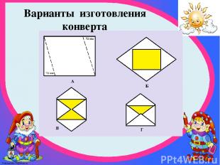 Варианты изготовления конверта FokinaLida.75@mail.ru