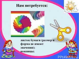 листок бумаги (размер и форма не имеют значения); ножницы; Нам потребуется: Foki