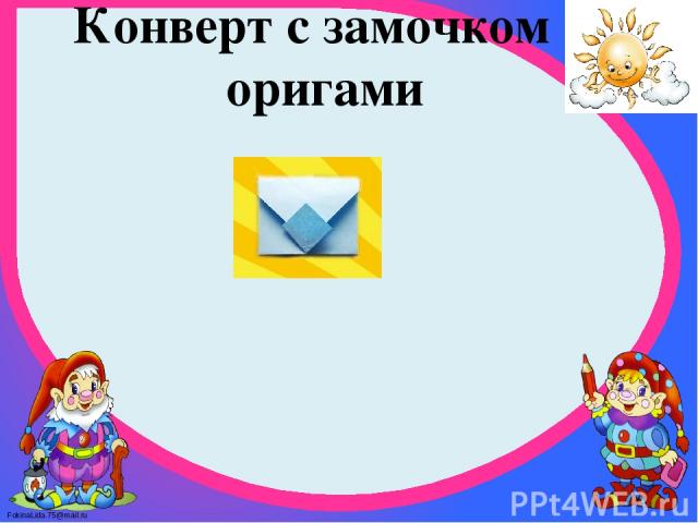 Конверт с замочком оригами FokinaLida.75@mail.ru