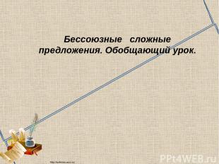Бессоюзные сложные предложения. Обобщающий урок. http://ku4mina.ucoz.ru/