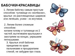 БАБОЧКИ-КРАСАВИЦЫ 1. Лепим бабочку самым простым способом: туловище из «колбаски