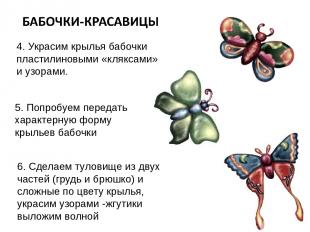 4. Украсим крылья бабочки пластилиновыми «кляксами» и узорами. 5. Попробуем пере