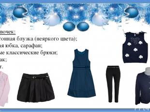 Для девочек: - однотонная блузка (неяркого цвета); - темная юбка, сарафан; - тем