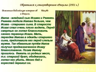 Обратимся к стихотворению «Рахиль» (1921 г.) Иаков - младший сын Исаака и Ревекк