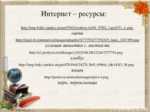 Интернет – ресурсы: http://img-fotki.yandex.ru/get/5302/svetlera.1a5/0_575f2_1ae