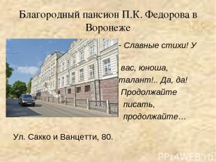 Благородный пансион П.К. Федорова в Воронеже - Славные стихи! У вас, юноша, тала