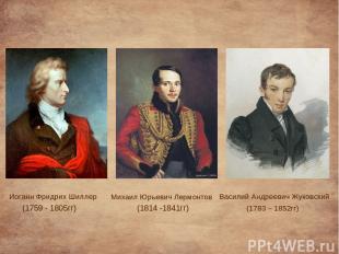 Михаил Юрьевич Лермонтов (1814 -1841гг) Василий Андреевич Жуковский (1783 – 1852