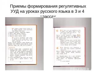 Приемы формирования регулятивных УУД на уроках русского языка в 3 и 4 классах
