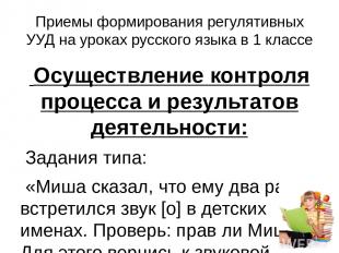 Приемы формирования регулятивных УУД на уроках русского языка в 1 классе Осущест