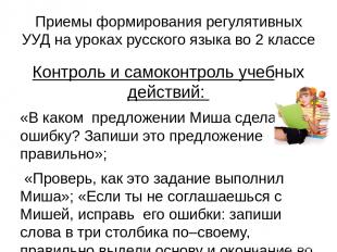 Приемы формирования регулятивных УУД на уроках русского языка во 2 классе Контро