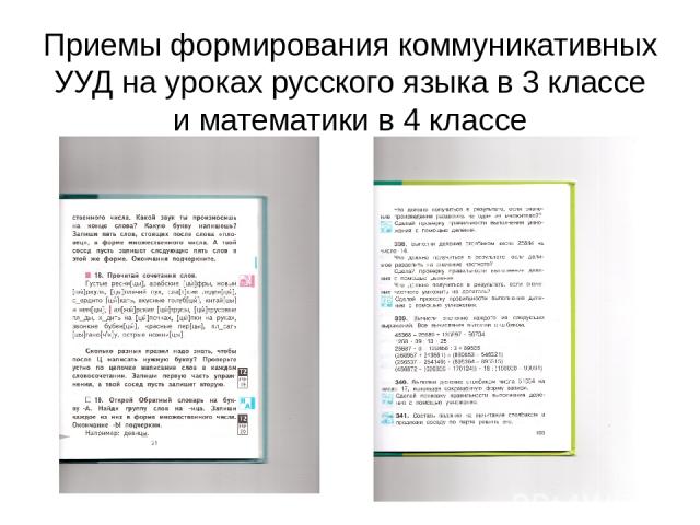 Приемы формирования коммуникативных УУД на уроках русского языка в 3 классе и математики в 4 классе