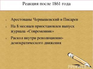 Реакция после 1861 года Арестованы Чернышевский и Писарев На 8 месяцев приостано