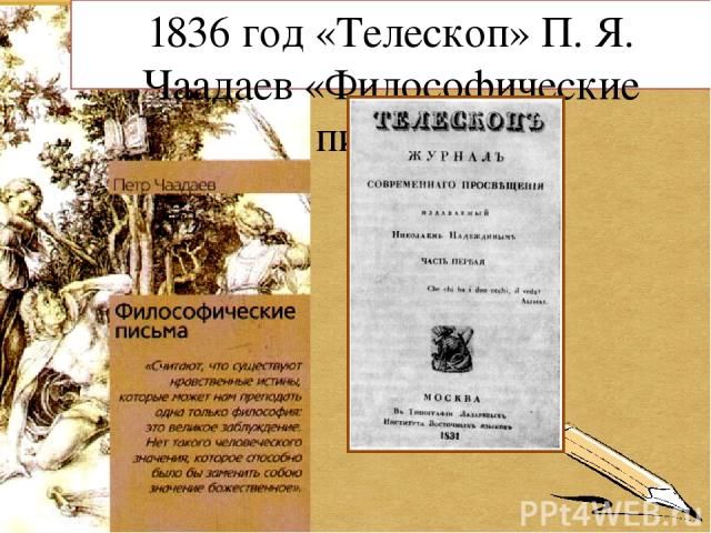 1836 год «Телескоп» П. Я. Чаадаев «Философические письма»
