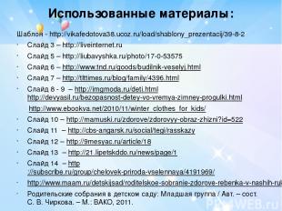 Использованные материалы: Шаблон - http://vikafedotova38.ucoz.ru/load/shablony_p
