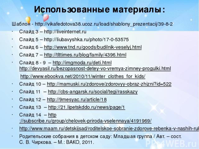 Использованные материалы: Шаблон - http://vikafedotova38.ucoz.ru/load/shablony_prezentacij/39-8-2 Слайд 3 – http://liveinternet.ru Слайд 5 – http://liubavyshka.ru/photo/17-0-53575 Слайд 6 – http://www.tnd.ru/goods/budilnik-veselyj.html Слайд 7 – htt…