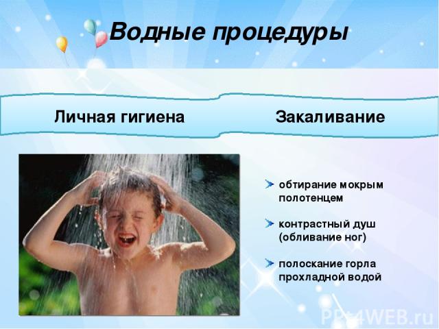 Водные процедуры обтирание мокрым полотенцем контрастный душ (обливание ног) полоскание горла прохладной водой Личная гигиена Закаливание