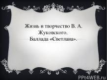Жизнь и творчество В. А. Жуковского. Баллада «Светлана».