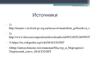 Источники 1) http://master-i-m.book-pr.org.ua/moscow/main/dom_griboedova_v_bessm