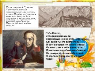 После смерти А.Пушкина Лермонтов написал стихотворение «На смерть поэта».Пробыв