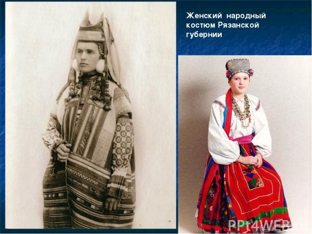 Женский народный костюм Рязанской губернии