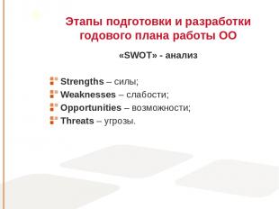 Этапы подготовки и разработки годового плана работы ОО «SWOT» - анализ Strengths