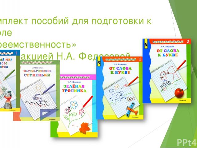 Комплект пособий для подготовки к школе «Преемственность» под редакцией Н.А. Федосовой