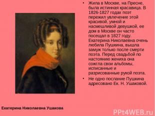 Екатерина Николаевна Ушакова Жила в Москве, на Пресне, была истинная красавица.