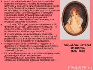 Мать Наталья Ивановна была деспотичной и властной женщиной. Нелегко было Пушкину