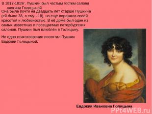 В 1817-1819г. Пушкин был частым гостем салона княгини Голицыной Евдокия Ивановна