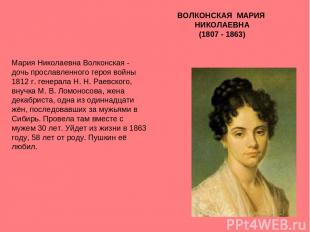 ВОЛКОНСКАЯ МАРИЯ НИКОЛАЕВНА (1807 - 1863) Мария Николаевна Волконская - дочь про