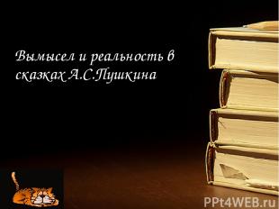 Вымысел и реальность в сказках А.С.Пушкина
