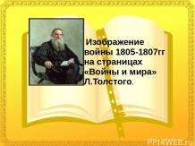 Изображение войны 1805-1807гг на страницах «Войны и мира» Л.Толстого.