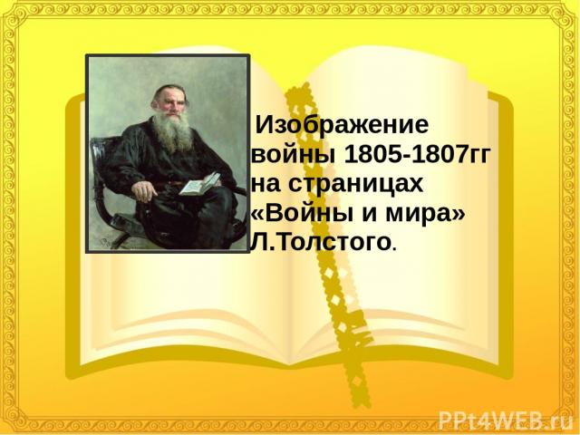 Изображение войны 1805-1807гг на страницах «Войны и мира» Л.Толстого.