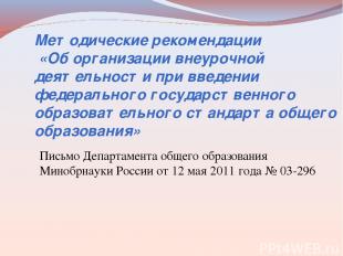 Письмо Департамента общего образования Минобрнауки России от 12 мая 2011 года №