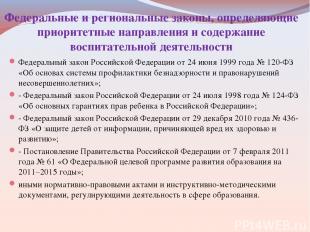 Федеральный закон Российской Федерации от 24 июня 1999 года № 120-ФЗ «Об основах
