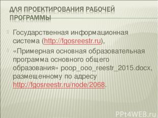 Государственная информационная система (http://fgosreestr.ru), «Примерная основн