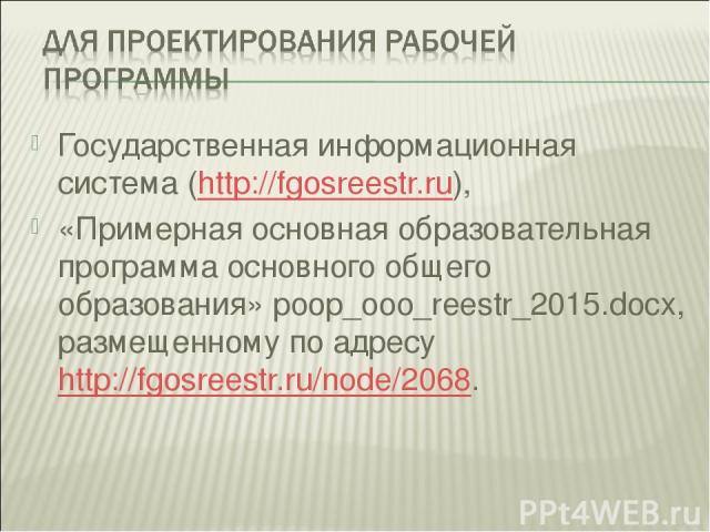 Государственная информационная система (http://fgosreestr.ru), «Примерная основная образовательная программа основного общего образования» poop_ooo_reestr_2015.docx, размещенному по адресу http://fgosreestr.ru/node/2068.