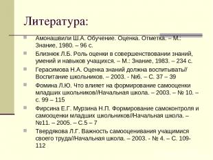 Литература: Амонашвили Ш.А. Обучение. Оценка. Отметка. – М.: Знание, 1980. – 96
