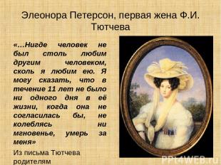 Элеонора Петерсон, первая жена Ф.И. Тютчева «…Нигде человек не был столь любим д