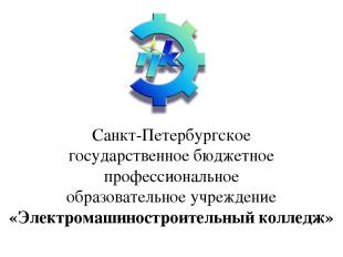 Санкт-Петербургское государственное бюджетное профессиональное образовательное у
