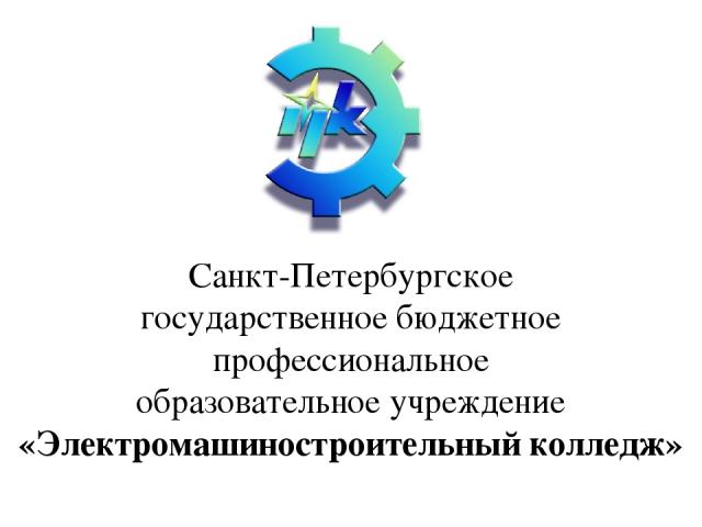 Санкт-Петербургское государственное бюджетное профессиональное образовательное учреждение «Электромашиностроительный колледж»