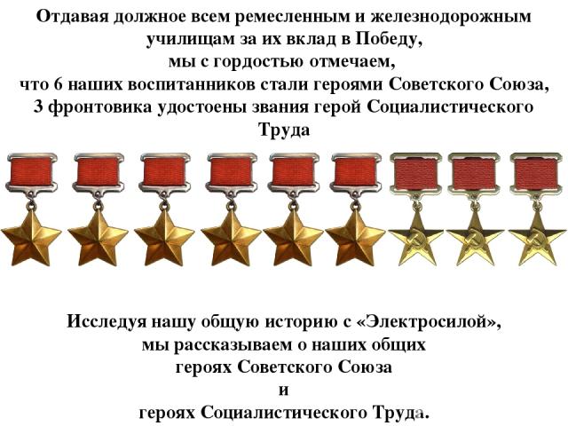 Отдавая должное всем ремесленным и железнодорожным училищам за их вклад в Победу, мы с гордостью отмечаем, что 6 наших воспитанников стали героями Советского Союза, 3 фронтовика удостоены звания герой Социалистического Труда Исследуя нашу общую исто…