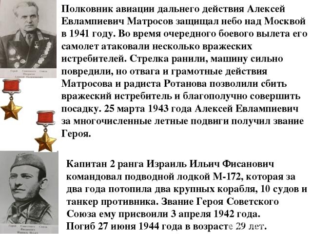 Полковник авиации дальнего действия Алексей Евлампиевич Матросов защищал небо над Москвой в 1941 году. Во время очередного боевого вылета его самолет атаковали несколько вражеских истребителей. Стрелка ранили, машину сильно повредили, но отвага и гр…