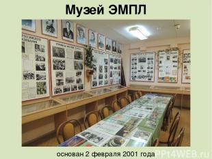 основан 2 февраля 2001 года Музей ЭМПЛ