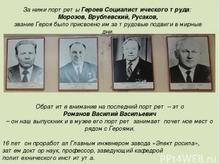 За ними портреты Героев Социалистического труда: Морозов, Врублевский, Русаков,