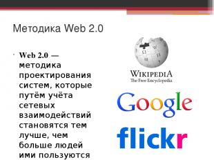 Методика Web 2.0 Web 2.0 — методика проектирования систем, которые путём учёта с